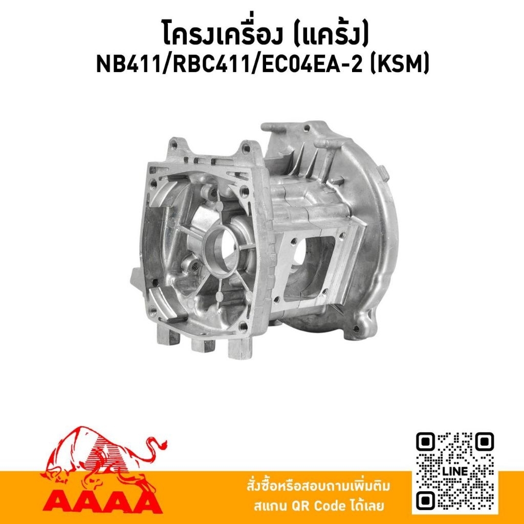 โครงเครื่อง (แคร้ง) NB411 ,RBC411 ,EC04EA-2,ES511(KSM)