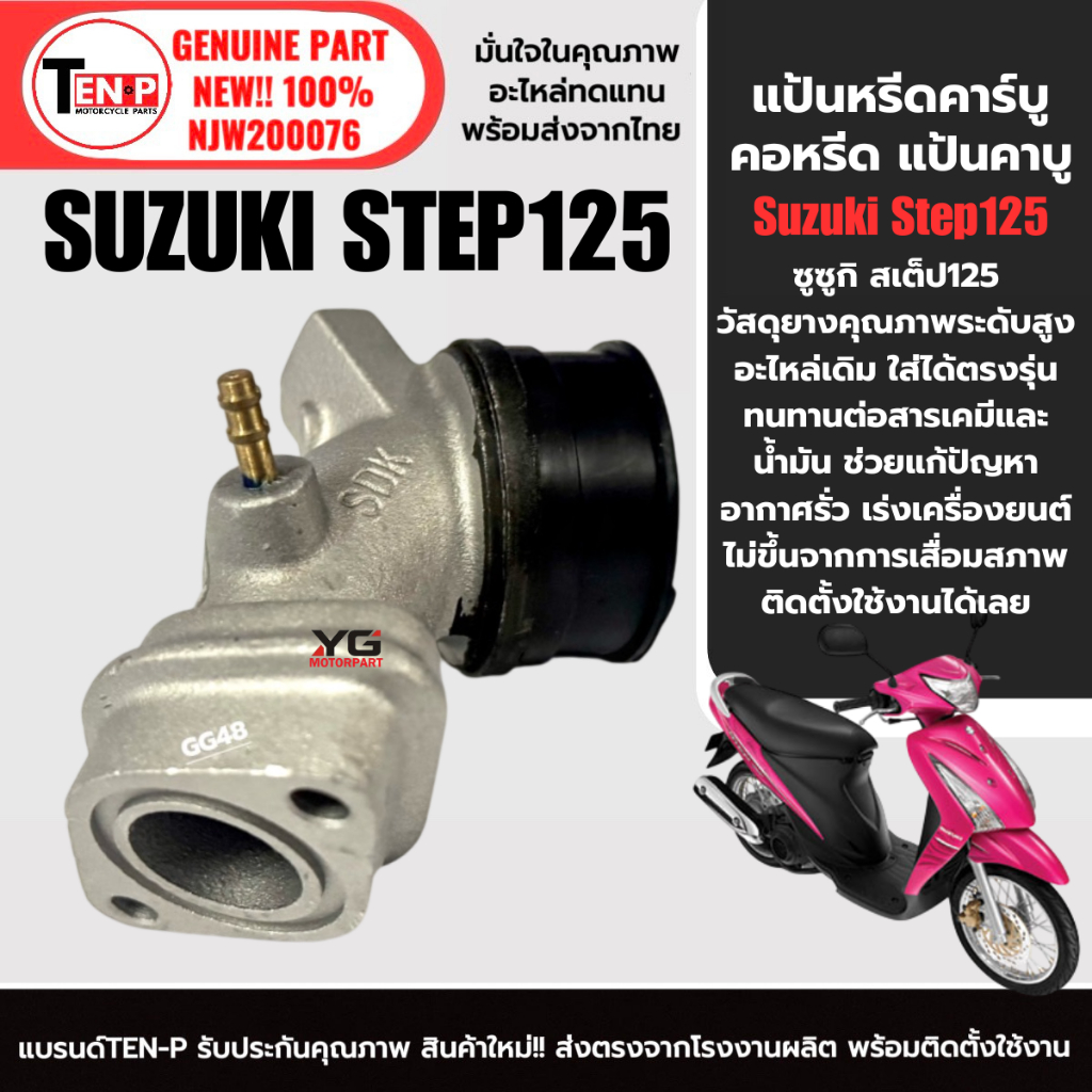 แป้นหรีดคาร์บู คอคาบู SUZUKI STEP, STEP125 ซูซูกิ สเต็ป สเต็ป125 แป้นคาร์บู ยางคอหรีด SG