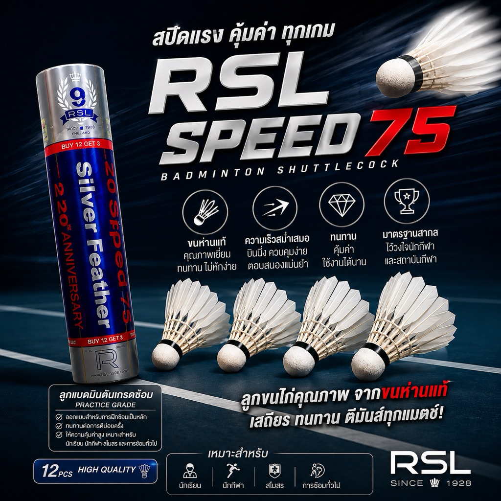 ถูกสุด! ลูกแบดมินตัน ลูกขนไก่ ยี่ห้อ RSL silver speed75 เกรดซ้อม!!