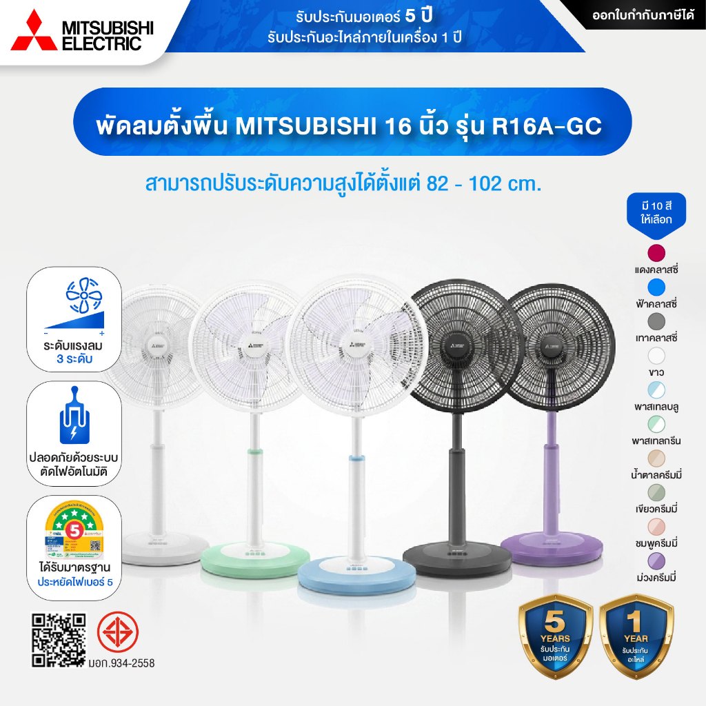 MITSUBISHI ELECTRIC รุ่น RR18A-G พัดลมตั้งพื้น 18 นิ้ว พร้อมระบบตัดไฟอัตโนมัติ และ Premium Safety - รับประกันมอเตอร์ 5ปี