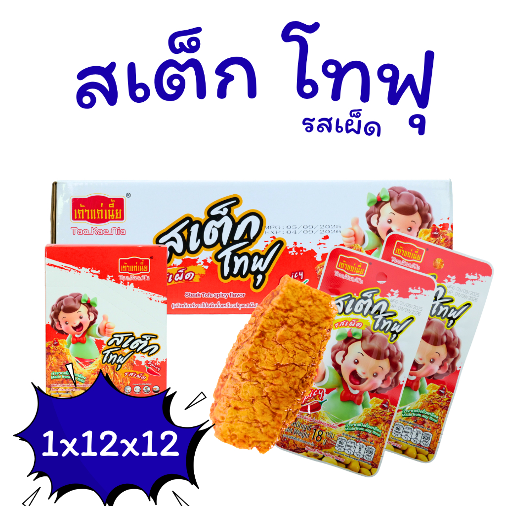 ️ตะกร้าสุดคุ้ม! สเต๊กโทฟุรสเผ็ด แบรนด์เถ้าแก่เนี้ย(1ลัง12กล่อง 144ชิ้น)แซ่บเข้มข้น  อร่อยฟินทุกคำ