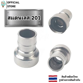 หัวต่อก๊อกน้ำ ขั้วต่อก๊อกน้ำ สแตนเลส 201 สำหรับอุปกร์ประปา ต่อก๊อกเข้าเครื่องซักผ้า 4 หุน