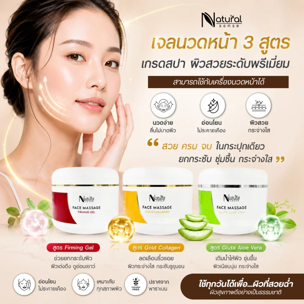 เจลนวดหน้า เกรดสปา ผิวกระจ่างใส เนียนนุ่ม กระชับผิว ใช้กับเครื่องนวดได้ Natural Sense Face Massage