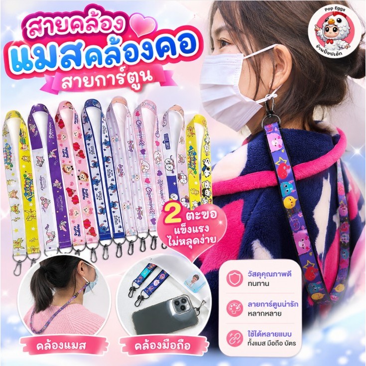 (พร้อมส่ง) สายคล้องแมส คละลาย อเนกประสงค์ สายคล้องคอ หน้ากากอนามัย สายคล้องขวดน้ำ