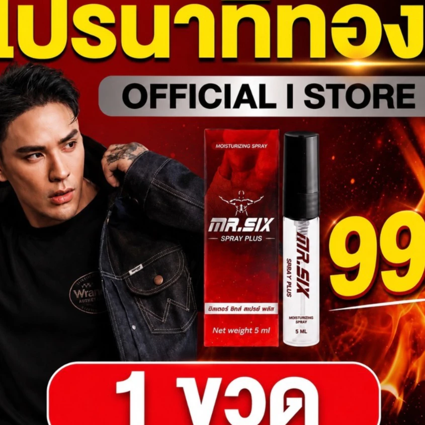 โปรนาทีทอง เซ็ต 99.- ลดราคาที่สุดแห่งปี แทค ภรัณยู X Mister Six Spray