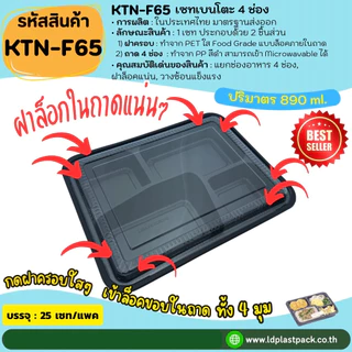 (25ชุด) [KTN-F65]เซทเบนโตะ 4ช่อง ถาดสีดำเข้า Microwavable ได้ พร้อมฝาใส กล่องใส่อาหาร Food Grade