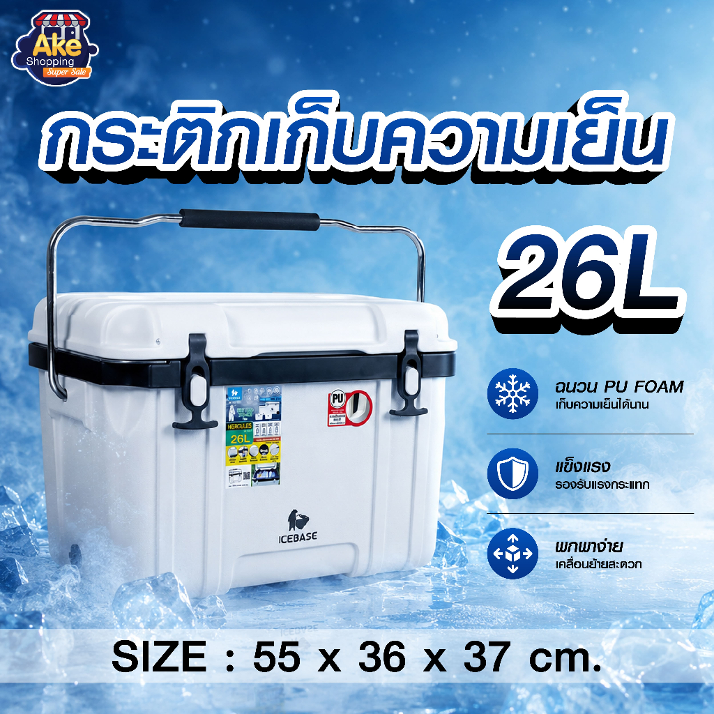 กระติกน้ำแข็ง/กระติกเก็บอุณหภูมิICEBASE ขนาด 26 ลิตร ฉนวนPUFOAM