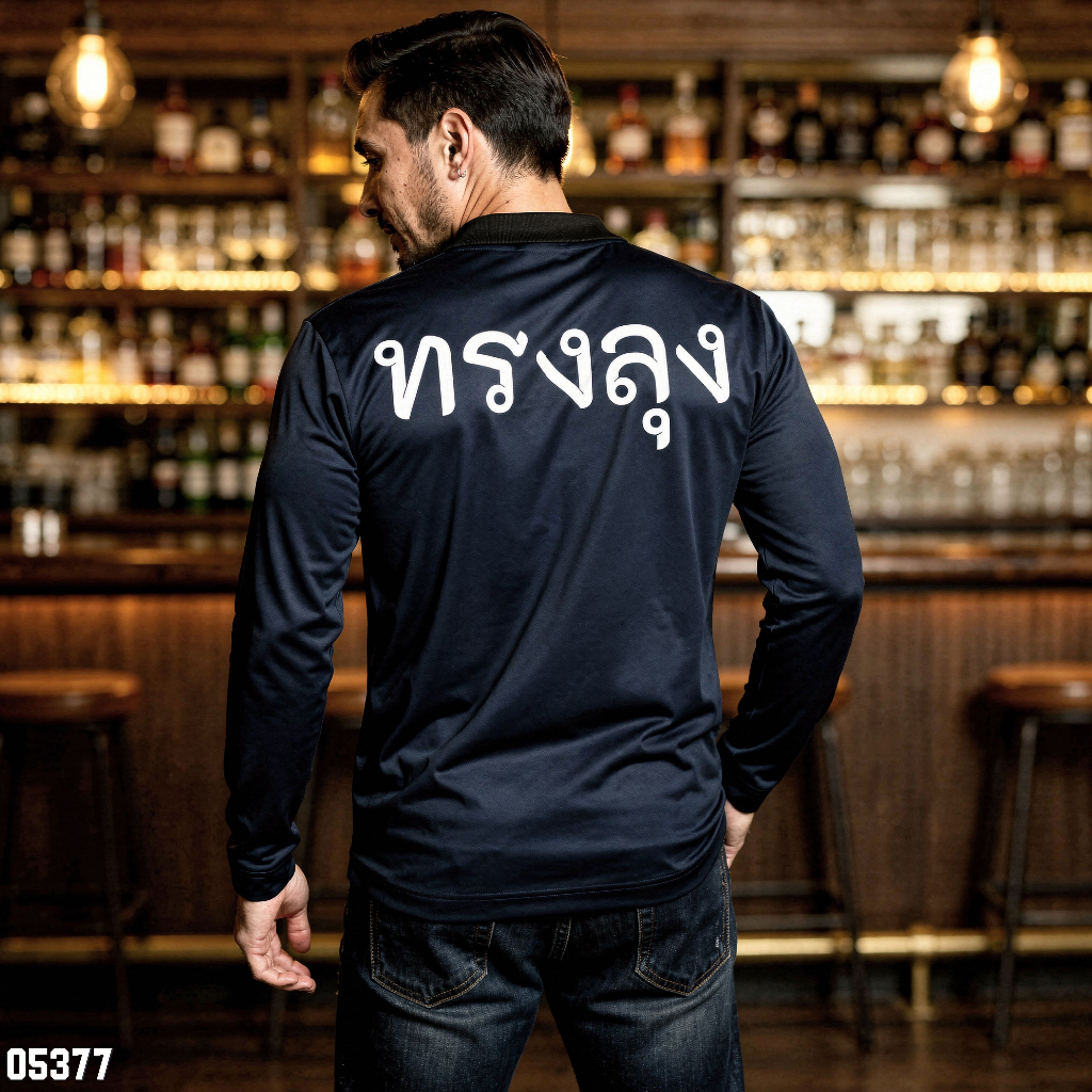 เสื้อปุ๋ย เสื้อคนงาน เสื้อปุ๋ยสกรีนลาย เสื้อคนงานสกรีนลาย " ชุดสายเมา "