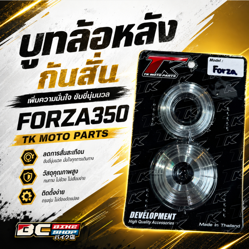 บูทล้อหลัง Forza350 TK moto parts