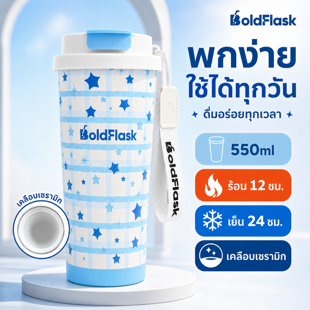 【BoldFlask】 แก้วเก็บความเย็น 550ml ลายดาวสีฟ้า พร้อมหลอดดูด มีสายคล้อง เคลือบเซรามิกด้านใน พกพาง่าย