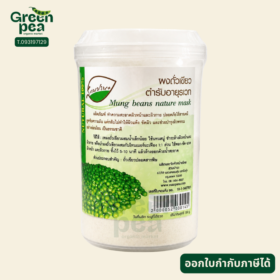 สวนปานะ ผงถั่วเขียวล้างหน้า 150G #2000052030145--- ผงถั่วเขียว
