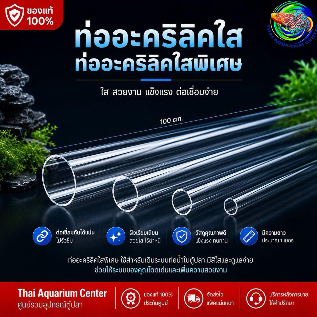 ท่ออะคริลิคใสพิเศษ สำหรับระบบกรองตู้ปลา ความยาว 1 เมตร (ขนาด 16mm / 20mm / 25mm / 32mm)
