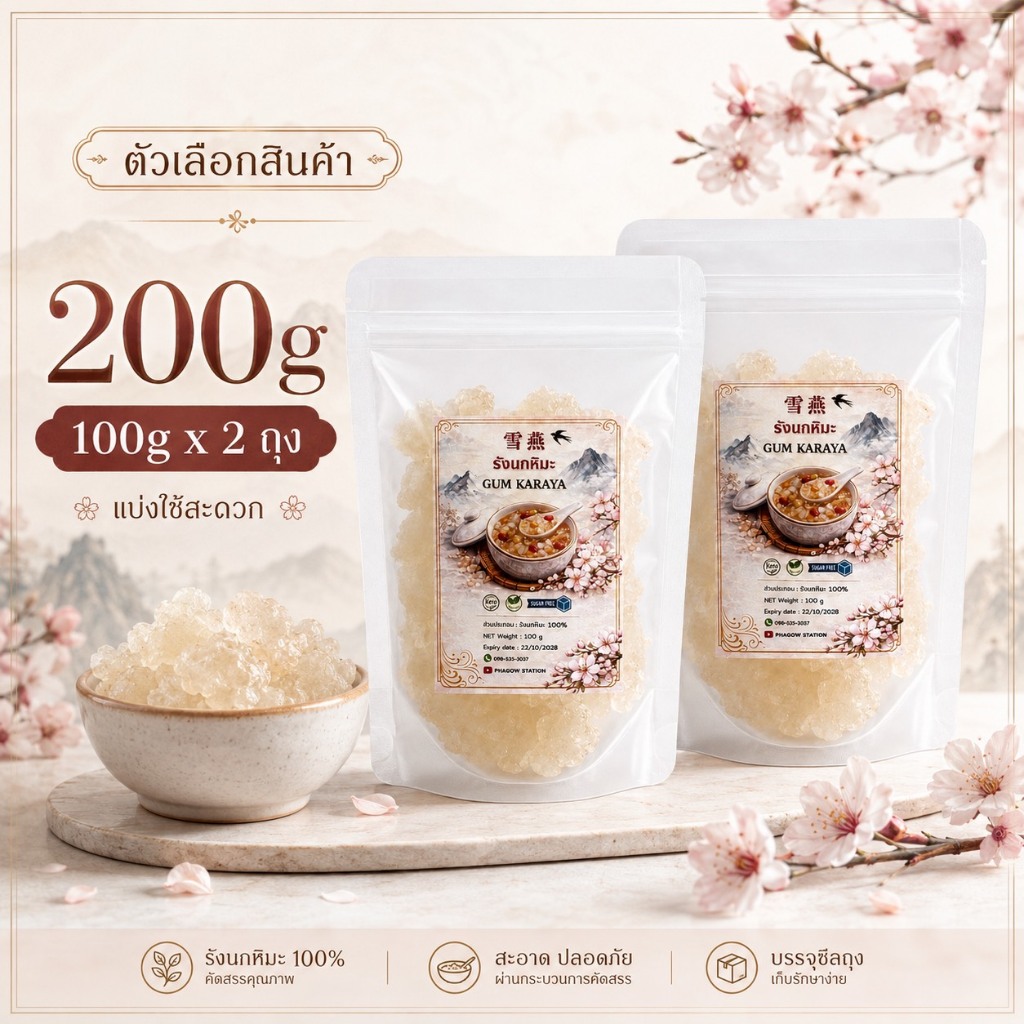 รังนกหิมะคีโต 1 แถม 1  (Karaya Gum) 100 กรัม+100 กรัม