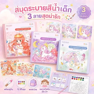 KiKi สมุดระบายสีน้ำเด็ก Watercolor Coloring Book แบบพกพา 3 แบบให้เลือก พร้อมพู่กัน ระบายสีง่าย ของเล่นเสริมพัฒนาการ 3+
