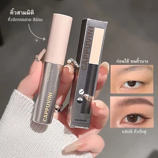D005 Cappuvini มาสคาร่าปัดขนคิ้ว สามมิติ ย้อมสีคิ้ว ล็อคคิ้วแน่น สีชัด แห้งเร็ว ติดทน กันน้ำ