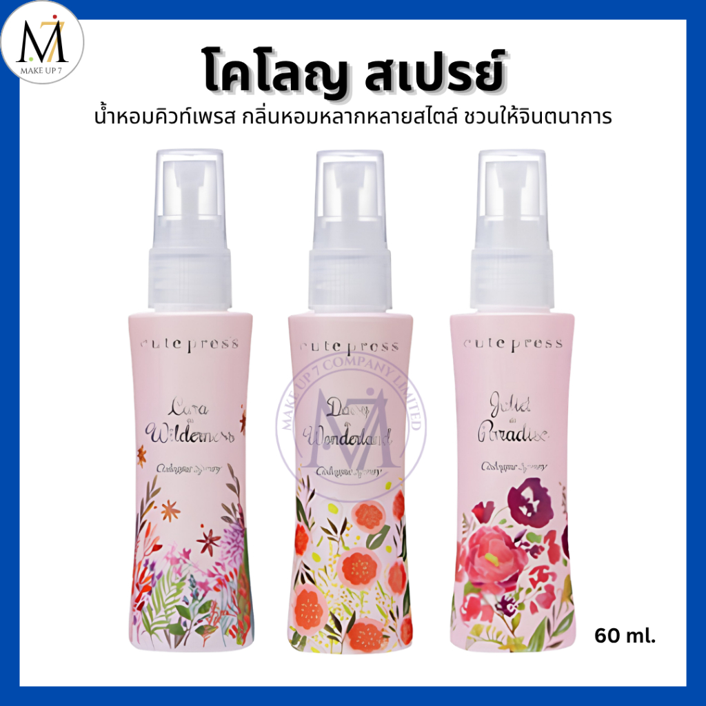 Cute Press โคโลญ สเปรย์ คิวท์เพรส Cologne Spray น้ำหอม กลิ่นหอม สดชื่น ชวนหลงใหล (รุ่นเก่า) 60ml.