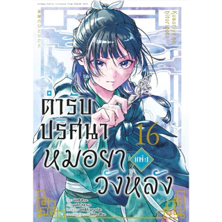 (MG) เล่ม 1-16 ตำรับปริศนา หมอยาแห่งวังหลัง