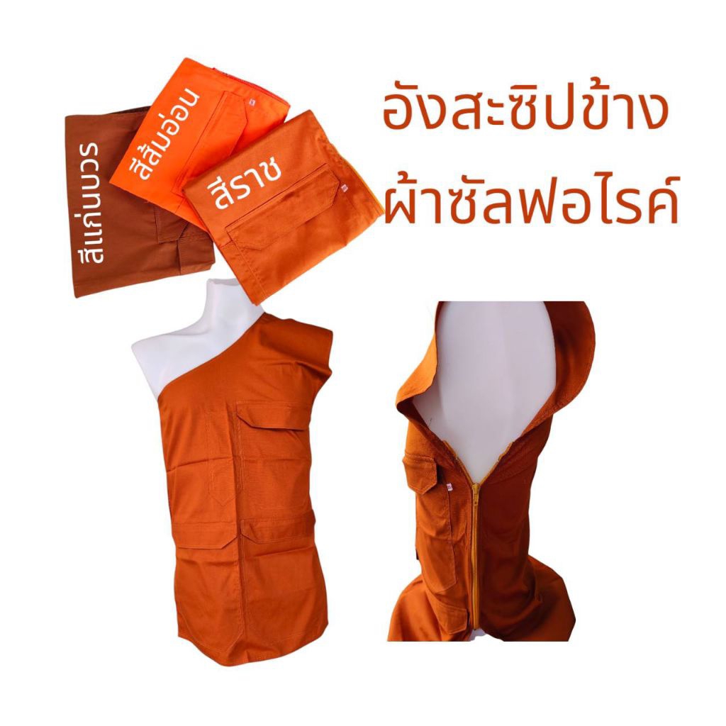 อังสะซิปข้าง ผ้าซัลฟอไรค์ อังสะพระ
