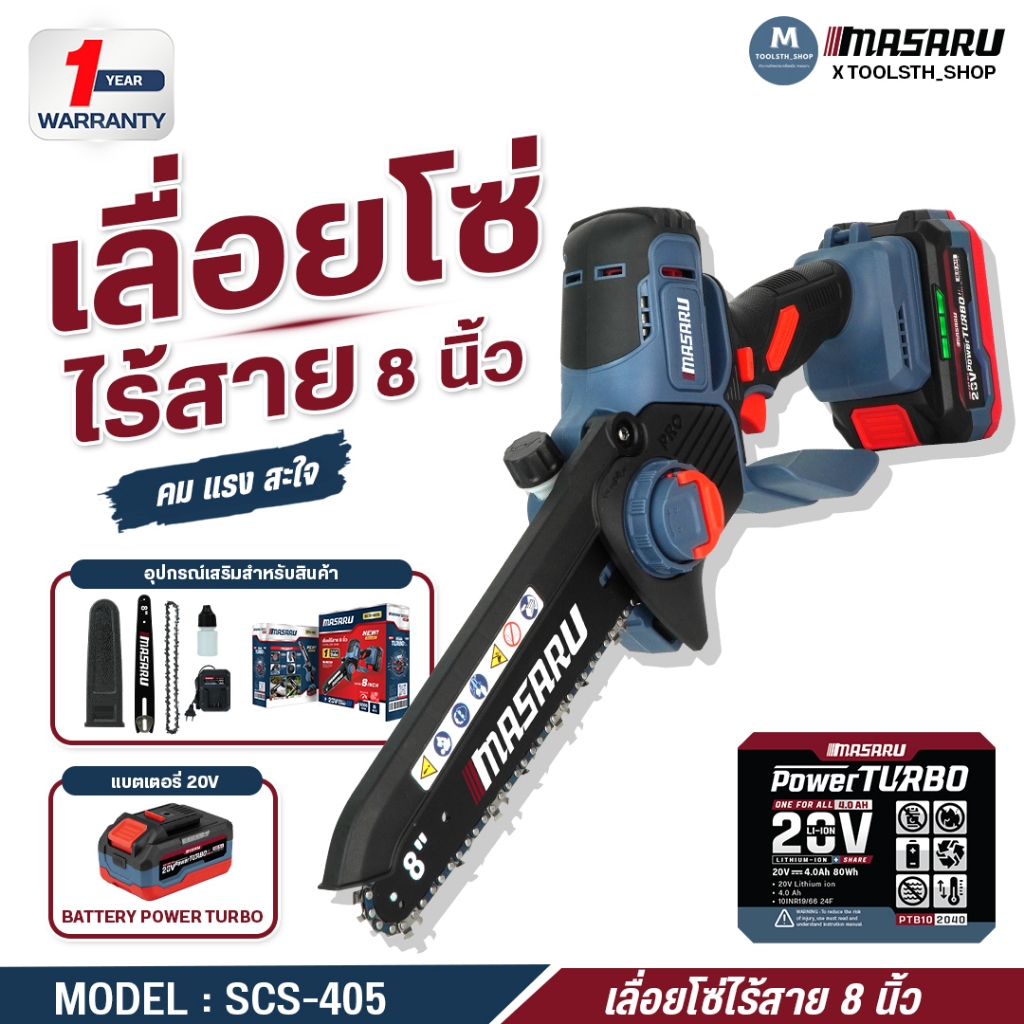 เลื่อยไฟฟ้าไร้สาย 8 นิ้ว รุ่น SCS-405 MASARU เลื่อยไฟฟ้า เลื่อยโซ่ไฟฟ้า มอเตอร์ BRUSHLESS ประกัน 1 ปี