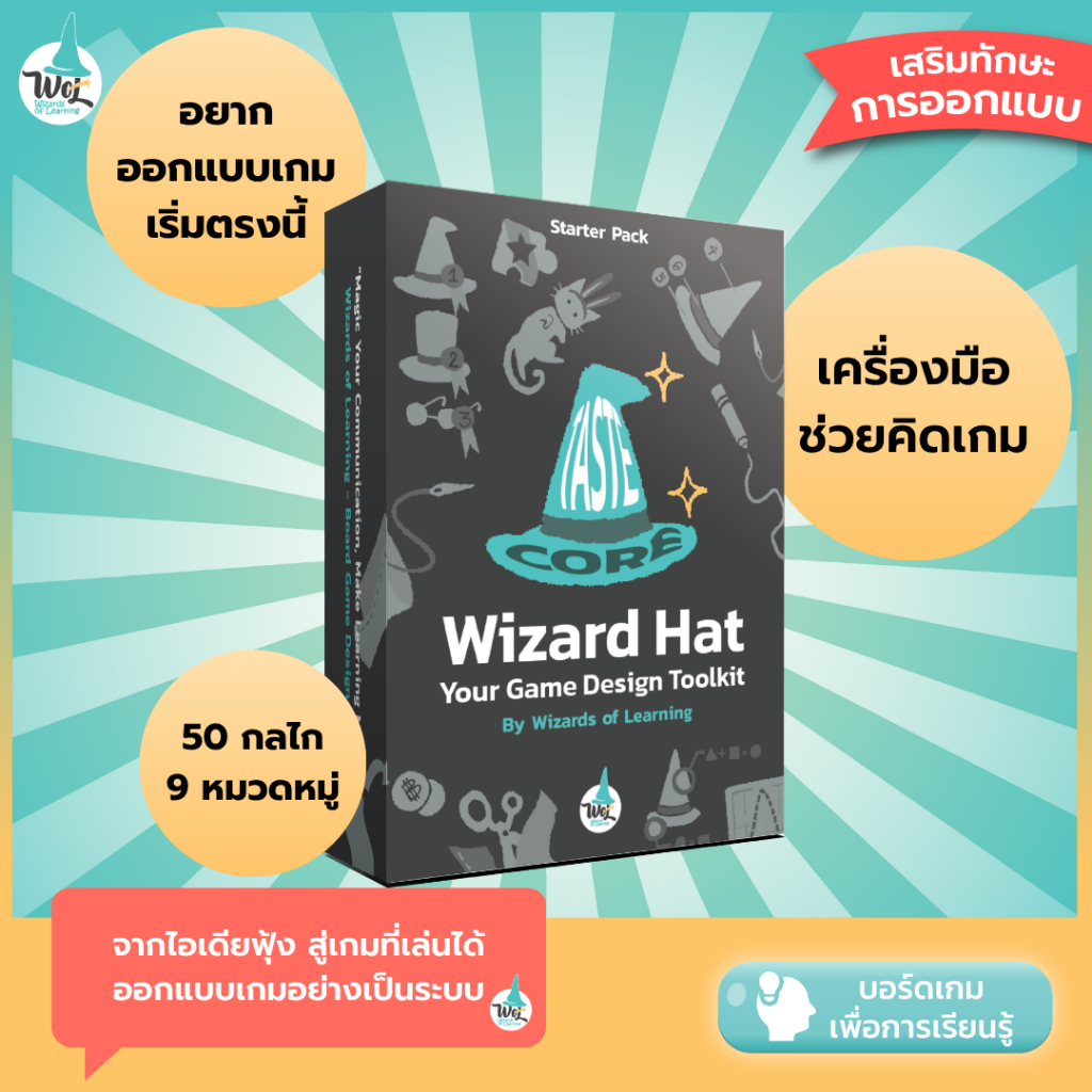 Wizard Hat - เครื่องมือช่วยออกแบบเกม 50 รูปแบบ 9 หมวดหมู่ สำหรับครู นักออกแบบ และคนทำเวิร์กช็อป