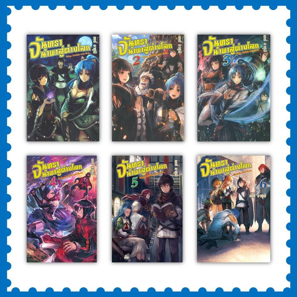 หนังสือ จันทรานำพาสู่ต่างโลก ล.1-6 (LN) #เคย์ อาซูมิ #นิยาย  #ไลท์โนเวล (Light Novel) (พร้อมส่ง)