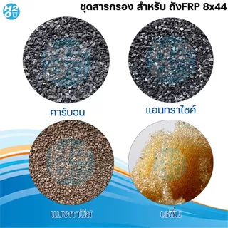*สารกรองถังFRP* สารกรองน้ำถัง FRP ขนาดถัง 8x44 นิ้ว สำหรับลูกค้าที่สั่ง