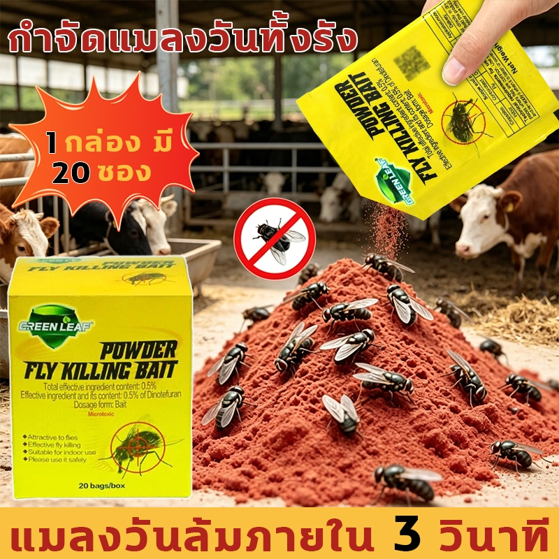 เหยื่อกำจัดแมลงวัน กำจัดแมลงวันทั้งรัง ไล่แมลงวัน ปลอดภัยต่อคนและสัตว์เลี้ยง แมลงวันล้มภายใน 3 วินาที
