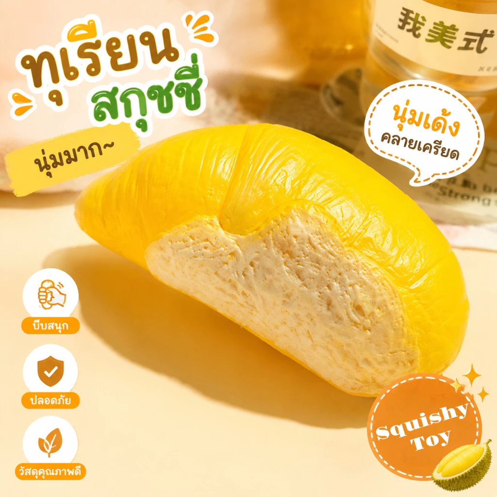 🔥COD🔥ของเล่นบีบอัดทุเรียน ฟื้นตัวช้า หยิกน่ารัก ช่วยคลายเครียด ของเล่นบีบอัดผลไม้ ของขวัญสุดนิยม