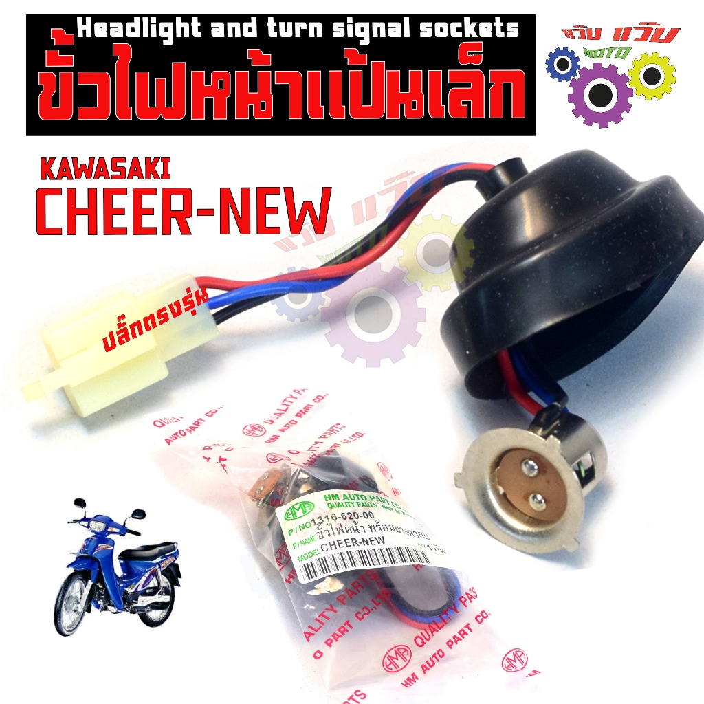 ขั้วไฟหน้า เชียร์นิว / ขั้วไฟหน้าขั้ว ทองเหลือง รุ่น  KAWASAKI CHEER-NEW (ปลั็กตรงรุ่น) เกรดศูนย