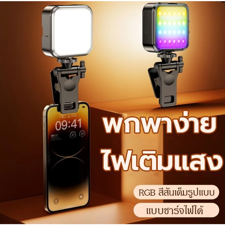 Atmosphere RGB fill lightไฟเซลฟี่ พกพาไฟเซลฟี่หนีบโทรศัพท์ RGB ถ่ายรูป ถ่ายวิดีโอ เสริมความงาม ไลฟ์สดมือถือไลฟ์ไลท์ LED