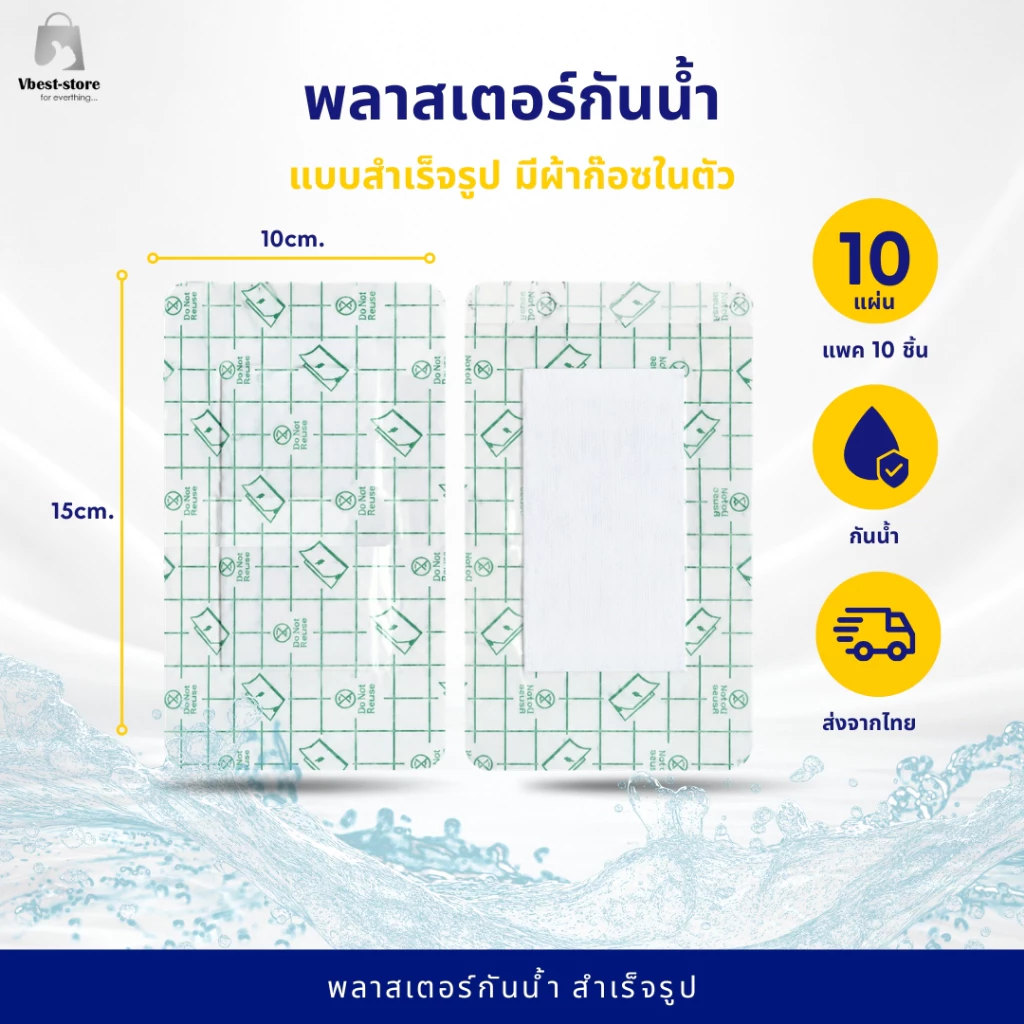 พลาสเตอร์กันน้ำ 10x15 cm แพ็ค 10 ชิ้น แผ่นปิดแผลกันน้ำ มีผ้าก๊อซในตัว แผ่นแปะแผลกันน้ำ พร้อมส่ง