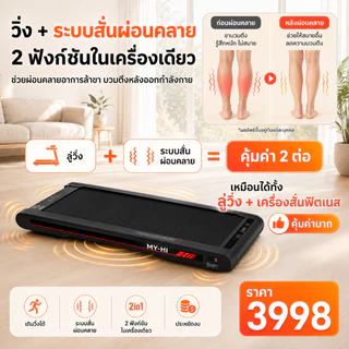 【MY-HI】ลู่วิ่งไฟฟ้า P1 ลู่วิ่ง ลู่เดินไฟฟ้า ฟังก์ชั่นการสั่น +ฟังก์ชั่นเครื่องวิ่ง ตัวเครื่องบางเฉียบ น้ำหนักเบาสุดๆ