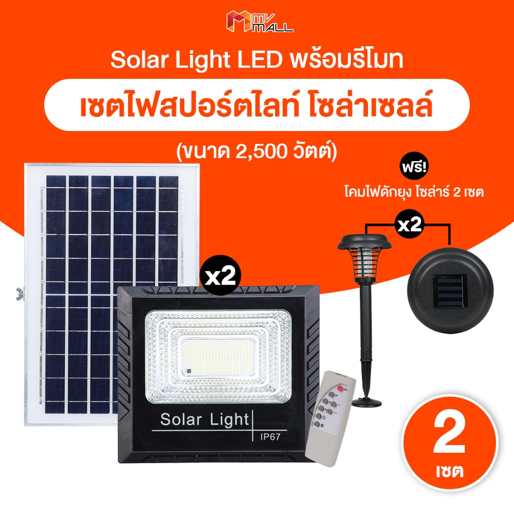[2 ชุด พร้อมของแถม] Mega Spot Light Solar Cell 2500W ไฟโซล่าเซลล์ พลังงานแสงอาทิตย์ วัสดุทนฝน ทนแดด