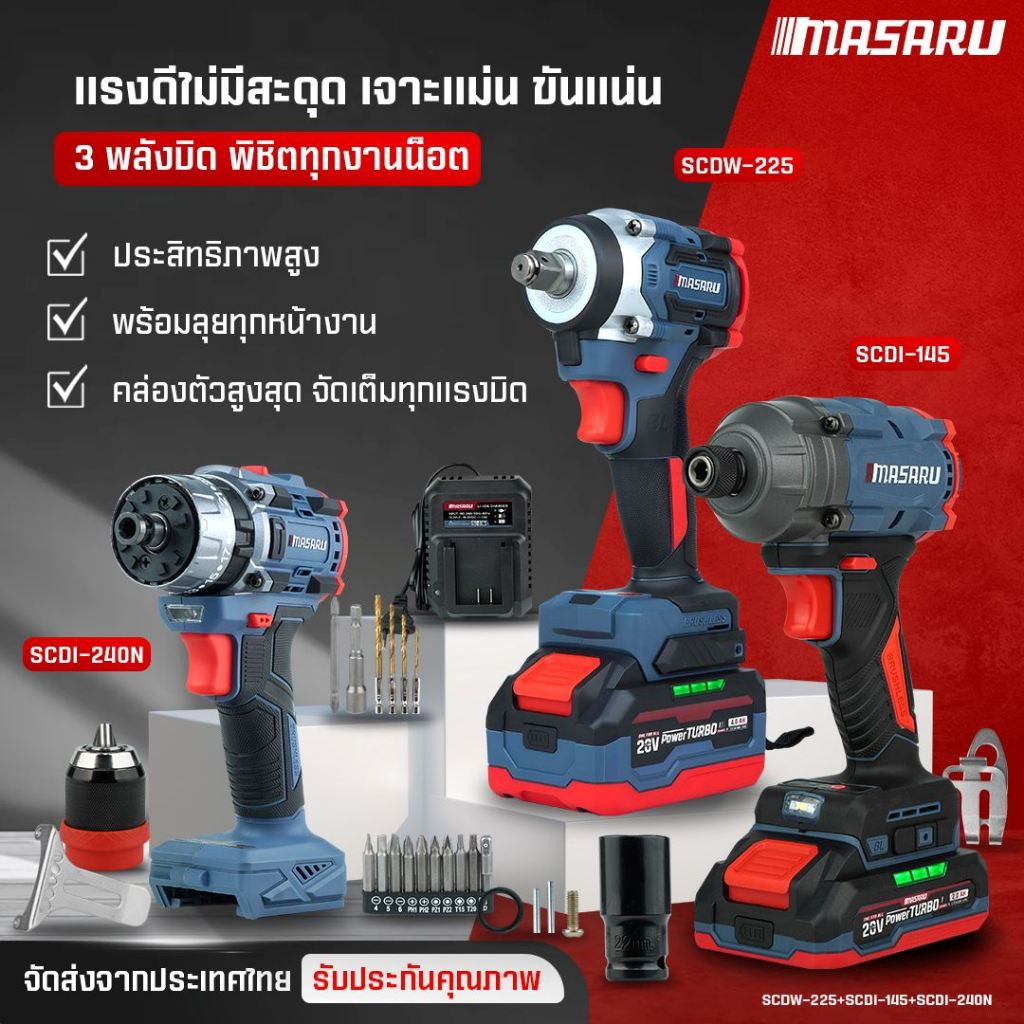 MASARU บล็อกไร้สาย SCDW-225 ไขควงกระแทกไร้สาย SCDI-145 สว่านไขควงกระแทกไร้สาย SCDI-240  COMBO SET