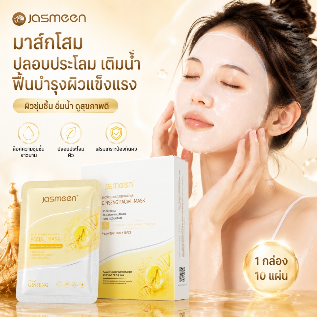 【1 กล่อง 10 แผ่น】JASMEEN มาส์กโสมหน้าขาวกระจ่างใส หน้าเนียนนุ่มชุ่มชื้น ซ่อมแซมเกราะป้องกันผิว