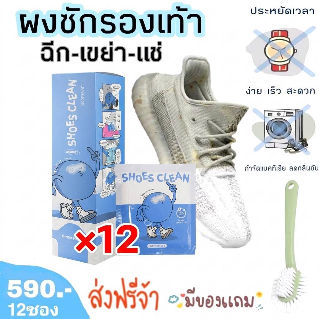 ชุดเต็มกล่อง 12 ซอง ส่งฟรี&ของแถม ผงซักรองเท้า SHOES CLEAN (เจ้าแรกในไทย) แถมถุงซักทุกซอง