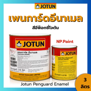 Jotun Penguard Enamel สีอีพ๊อกซี่โจตัน เพนการ์ดอีนาเมล ขนาดแกลลอน 3 ลิตร