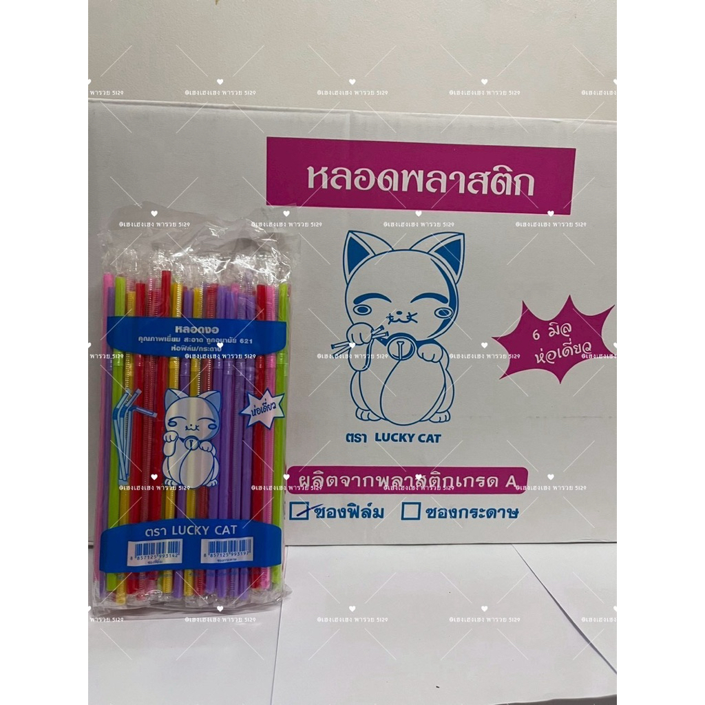 หลอดงอ 6 มิล หุ้มฟิมล์ ยกลัง (50ห่อ) 5000 เส้น ยาว 21 เซ็น