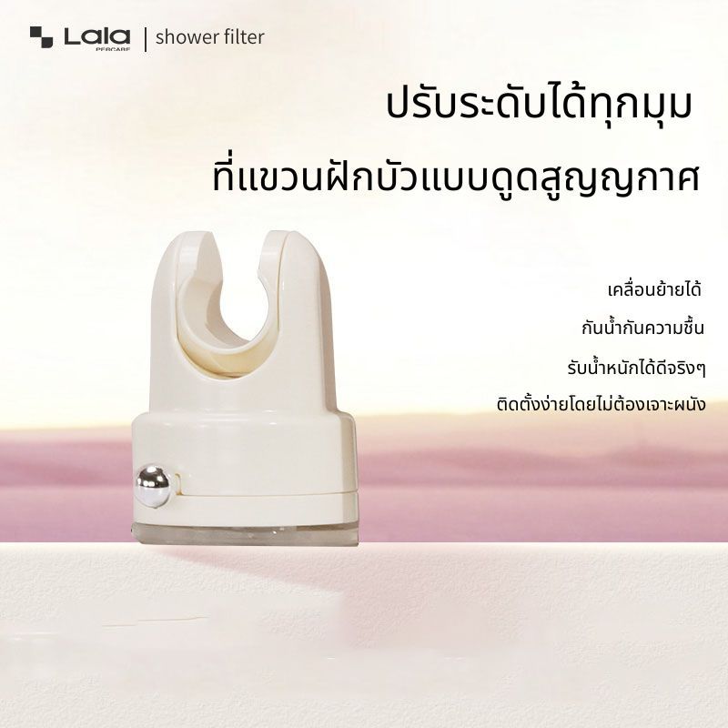 ที่แขวนฝักบัว LALAPERCARE ปรับระดับได้ ติดตั้งง่าย ไม่ต้องเจาะผนัง แบบสูญญากาศ แข็งแรง สีครีม ฟรีกาวสูญญากาศ ใช้ได้กับฝั