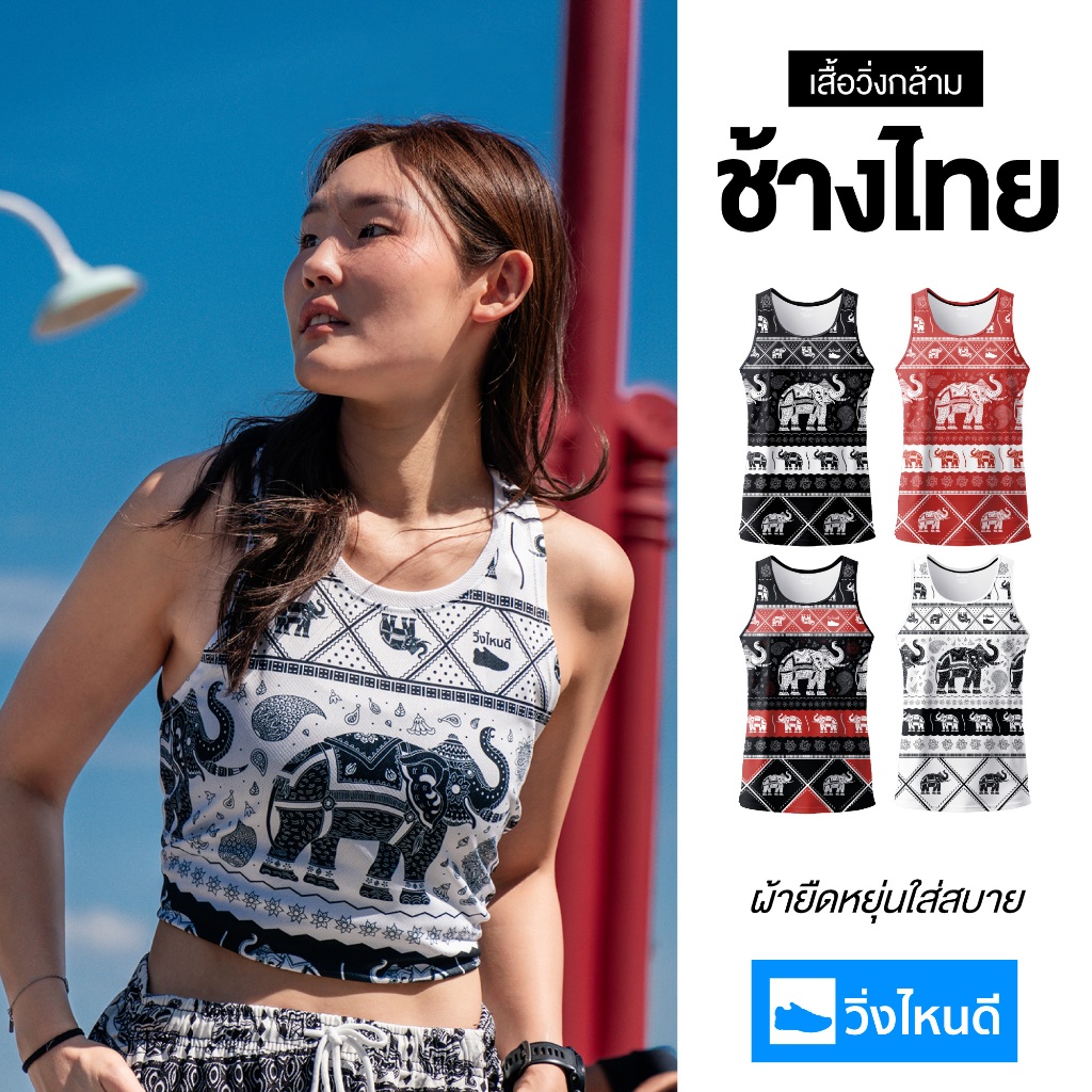 เสื้อวิ่งไหนดี เสื้อกล้าม ลายช้างไทย เสื้อวิ่งและเสื้อออกกำลังกาย .