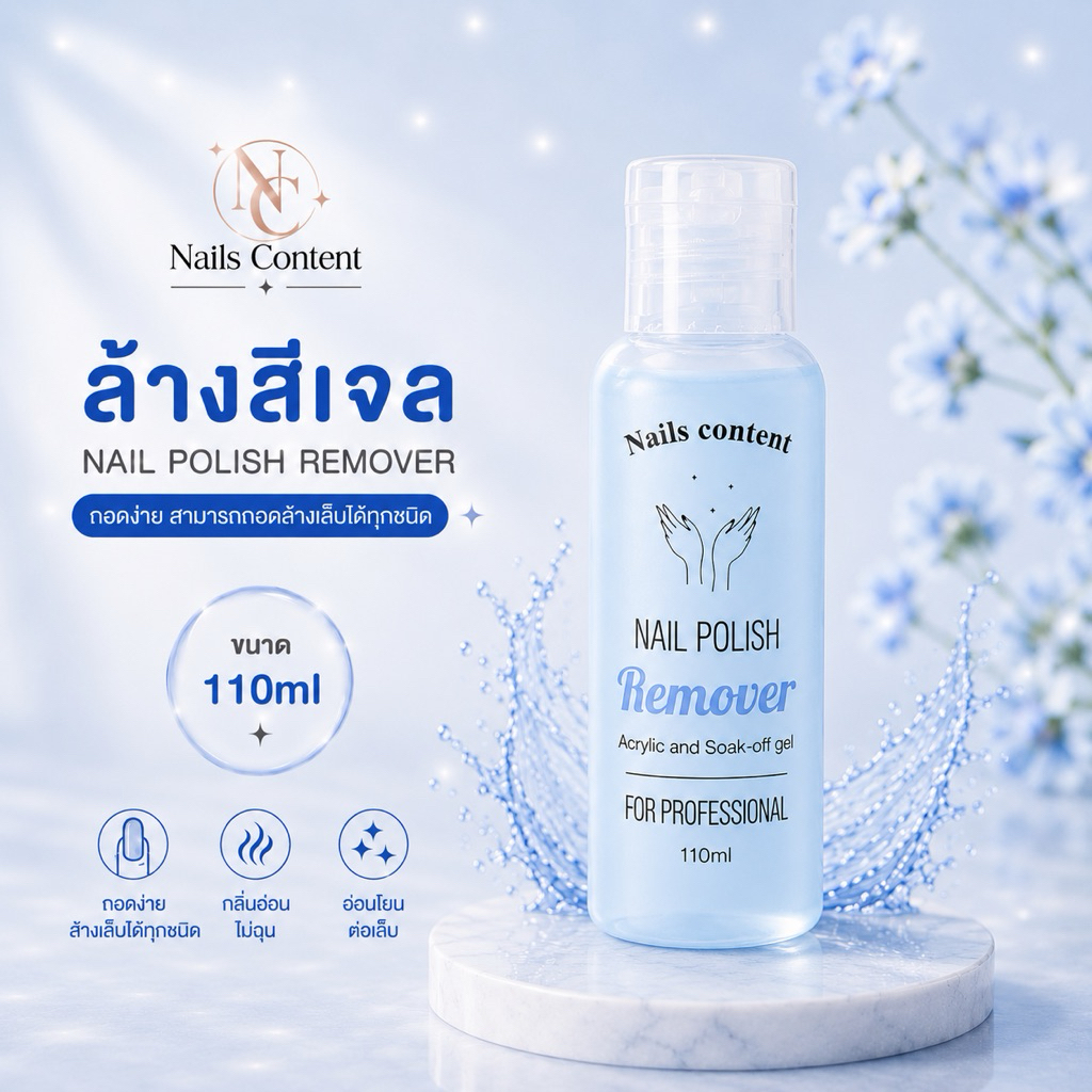 น้ำยาล้างสีเจล️ 110 ml เกรด Premium น้ำยาถอดเล็บเจล น้ำยาล้างสีเจลที่ดีต้องไม่ทิ้งคราบขาว ไม่เหม็น