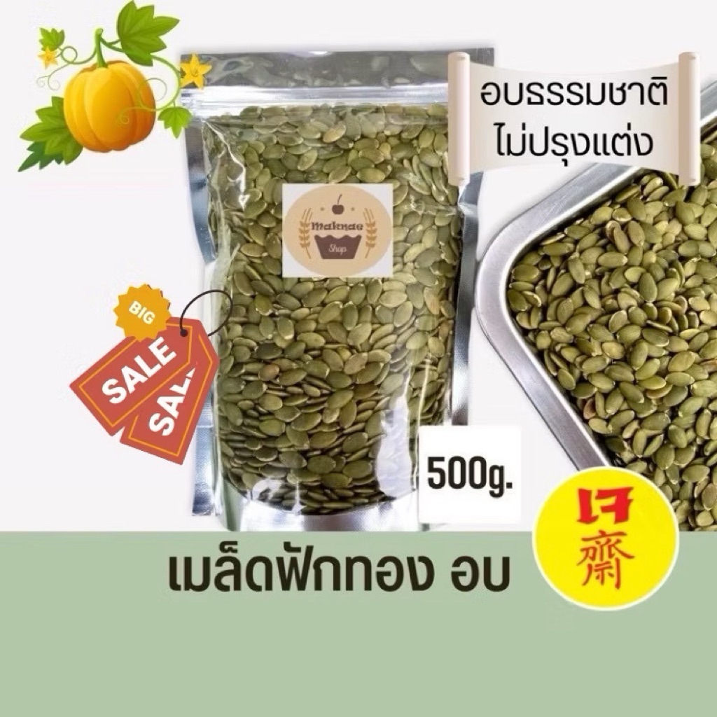 เมล็ดฟักทอง อบพร้อมทาน 500g. เกรดA เม็ดสวย ไม่ปรุงแต่ง