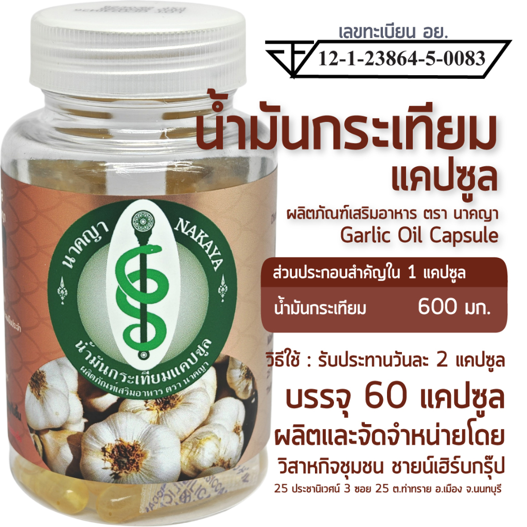 น้ำมันกระเทียม แคปซูล ผลิตภัณฑ์เสริมอาหาร ตรา นาคญา Garlic Oil Capsule