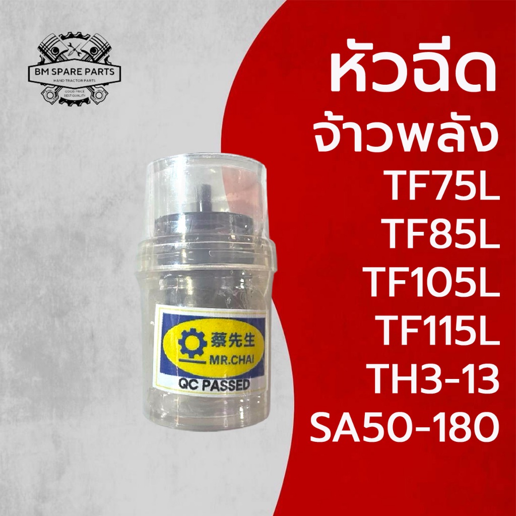 หัวฉีด MR.CHAI รุ่น จ้าวพลัง TF75L TF85L TF105L TF115L TH3-13 SA50-180 รถไถเดินตาม Y A N M A R