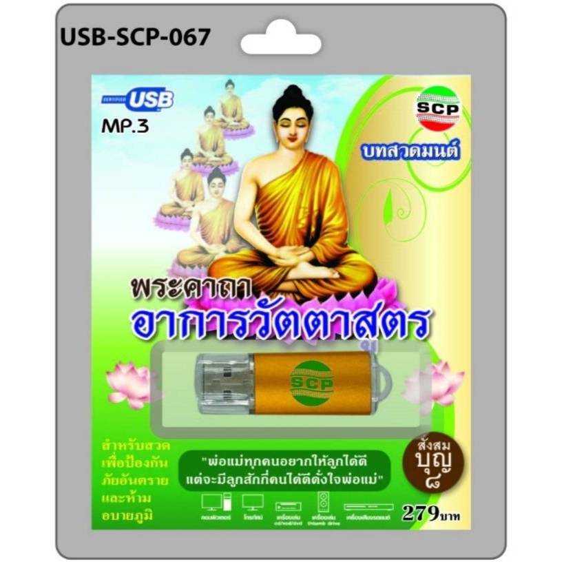 พระคาถาอาการวัตตาสูตร SCP-067 บทสวดมนต์ เพลงUSB MP3 แฟลชไดร์ฟเพลง USBเพลง