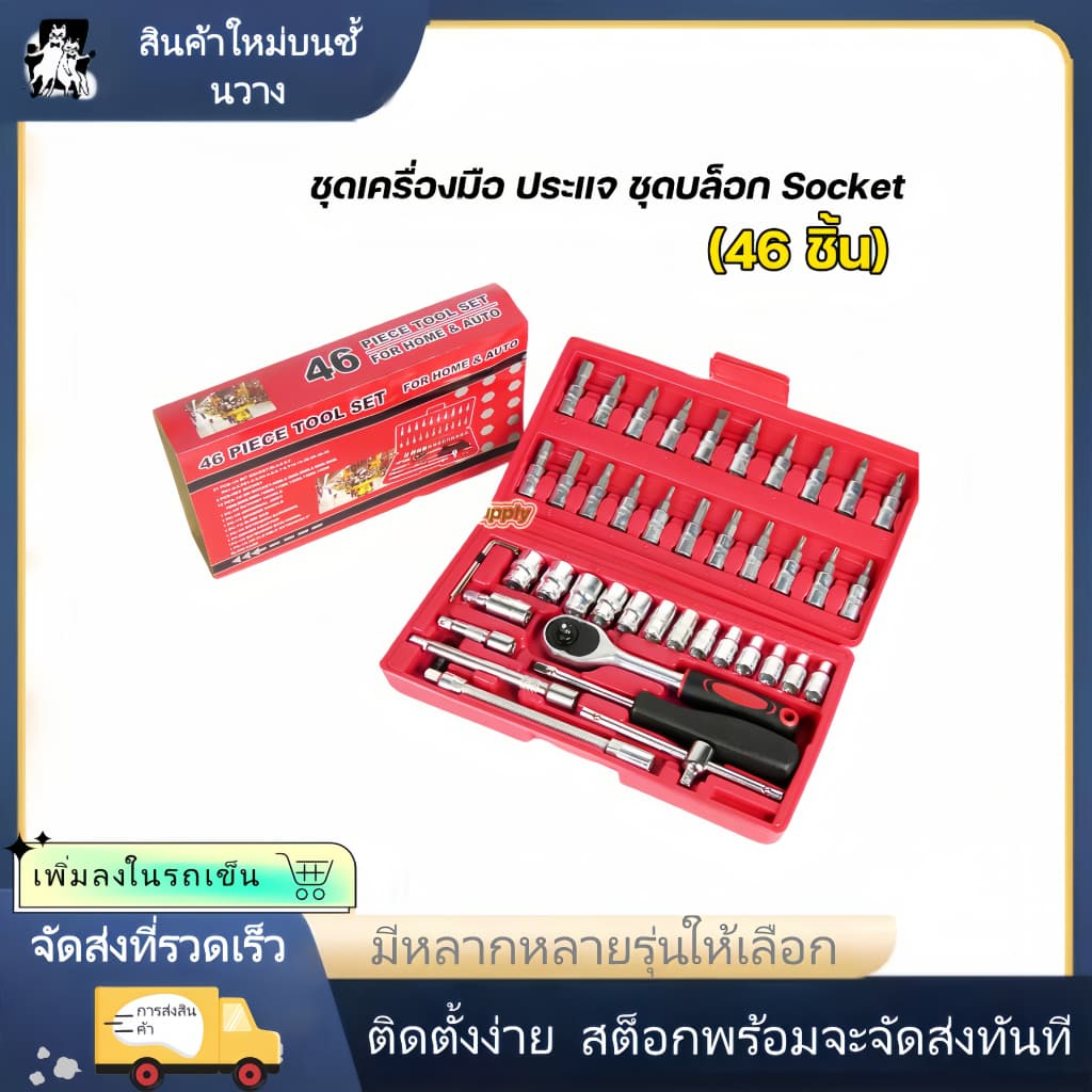 【การประกันคุณภาพ】ชุดเครื่องมือซ่อมช่าง 46 ชิ้น มาพร้อมกล่องกันกระแทก, เครื่องมือซ่อมกลไก, ประแจ