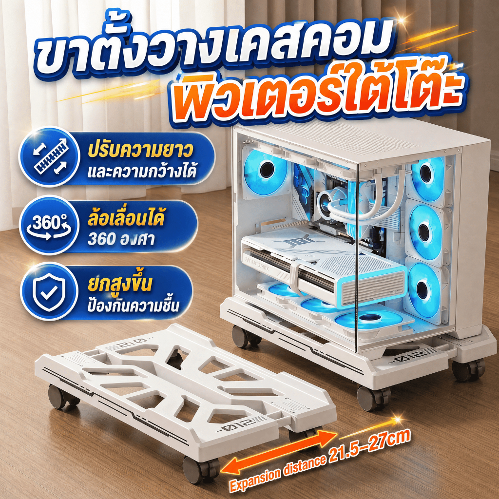 ที่วางเคสคอม ฐานรองเคสคอมพิวเตอร์  ที่รองCPU สำหรับคอมพิวเตอร์ ปรับความกว้างได้ มีล้อทำความสะอาดง่ายน้ำหนัก
