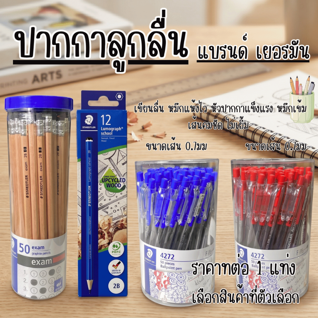 ปากกาลูกลื่น ดินสอ STAEDTLER แบรนด์เยอรมัน ลายเส้นสวย หมึกเข้ม เส้นคมชัด ไม่เยิ้ม เส้นใหญ่คมชัด YC