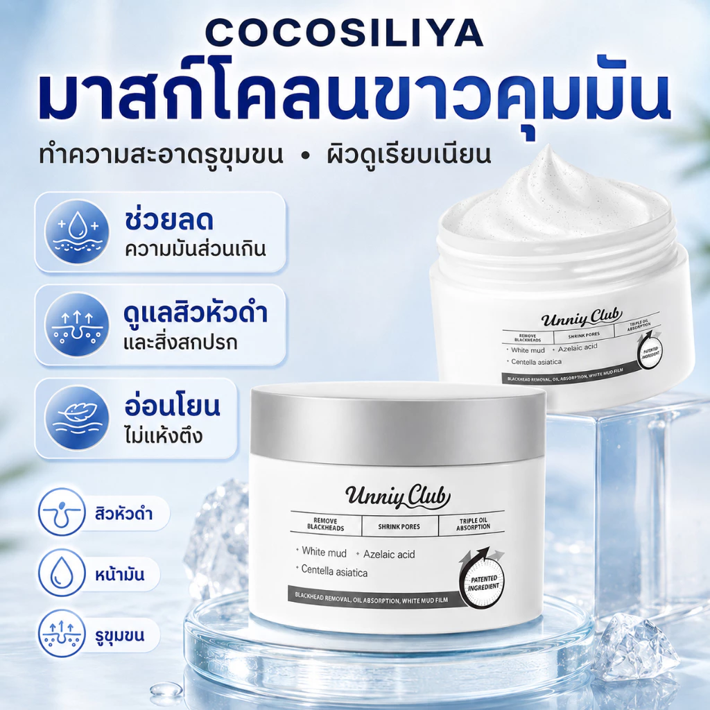 COCOSILIYA มาสก์โคลนขาว มาส์กหน้าโคลน ทำความสะอาดรูขุมขน ลดสิวหัวดำ คุมมัน ผิวดูเรียบเนียน อ่อนโยนต่อผิว