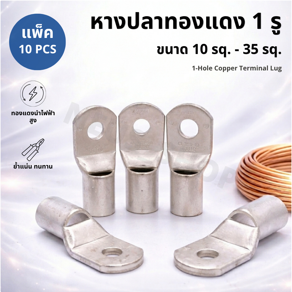 หางปลาทองแดง 1 รู ขนาด 10-35 sq. แพ็ค 10 ตัว (ทดลองใช้ 🛠️) | 1-Hole Copper Terminal Lug